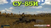 Видеообзор будущей премиумной ПТ-САУ СУ-85И в WoT Видеообзор будущей премиумной ПТ-САУ СУ-85И в WoT Видео