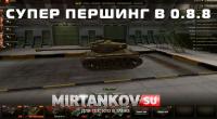Супер Першинг в обновлении 0.8.8 Супер Першинг в обновлении 0.8.8 Видео