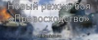 Новый режим «Превосходство» Новый режим «Превосходство» Новости