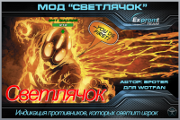 Светлячок - мод, показывающий засвеченные игроком танки для World of Tanks Светлячок - мод, показывающий засвеченные игроком танки для World of Tanks Разные моды