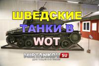 Шведским танкам быть! Шведским танкам быть! Новости