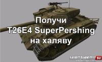 Как бесплатно получить T26E4 SuperPershing? Как бесплатно получить T26E4 SuperPershing? Новости
