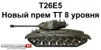 Новый премиум танк - T26E5 Новый премиум танк - T26E5 Новости
