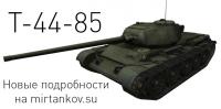 Т-44-85 - Новые подробности Т-44-85 - Новые подробности Новости