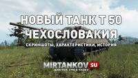 Новые характеристики Škoda T 50 Новые характеристики Škoda T 50 Новости