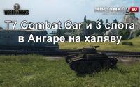 Получи премиум-танк и 3 слота бесплатно! Получи премиум-танк и 3 слота бесплатно! Новости