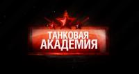 Танковая Академия Танковая Академия