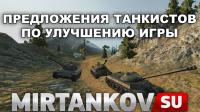 Предложения игроков по улучшению WOT Предложения игроков по улучшению WOT Полезное
