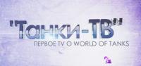 Танки ТВ - в эфире с 20 апреля! Танки ТВ - в эфире с 20 апреля! Новости