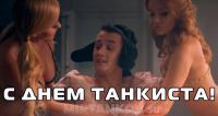 Поздравление с днём танкиста и инвайт код Поздравление с днём танкиста и инвайт код Новости