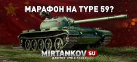 Марафон на Type 59 Марафон на Type 59 Новости
