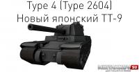 Новый танк - Type 4 Новый танк - Type 4 Новости
