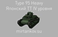 Новый танк - Type 95 Heavy Новый танк - Type 95 Heavy Новости