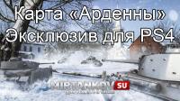 Эксклюзивная карта Арденны для WoT PS4 Эксклюзивная карта Арденны для WoT PS4 Новости