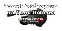 Новый танк - ИС-2 Берлин Новый танк - ИС-2 Берлин Новости