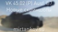 Новые скриншоты VK 45.02 (P) Ausf. B7 Новые скриншоты VK 45.02 (P) Ausf. B7 Новости