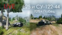 Стрим на E-25 и СУ-122-44 - 70% побед Стрим на E-25 и СУ-122-44 - 70% побед Видео