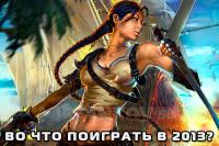 Во что поиграть в 2013 или что делать если World of Tanks надоел? Во что поиграть в 2013 или что делать если World of Tanks надоел? Другие игры