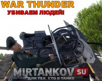 В War Thunder можно будет убивать людей! В War Thunder можно будет убивать людей! Новости