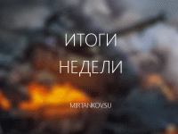 Итоги недели #2 Итоги недели #2 Конкурсы