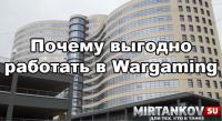 Почему выгодно работать в Wargaming Почему выгодно работать в Wargaming Новости