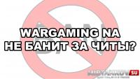 Wargaming NA не банит за читы Wargaming NA не банит за читы Новости