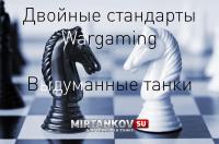 Двойные стандарты Wargaming - Поддельные танки Двойные стандарты Wargaming - Поддельные танки Новости