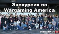 Экскурсия по Wargaming America Экскурсия по Wargaming America Новости