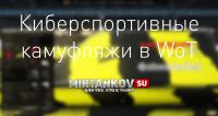 Киберспортивные камуфляжи в World of Tanks Киберспортивные камуфляжи в World of Tanks Новости