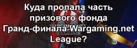 Пропажа части призового фонда Wargaming.net League Пропажа части призового фонда Wargaming.net League Новости