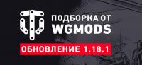 Модпак от WGMods для WoT Сборки модов 