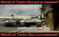 Как в World of Тanks играть онлайн бесплатно, без регистрации и без скачивания? World of Тanks играть онлайн бесплатно, без регистрации и без скачивания