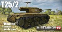 T25/2 или Очень везучий "Мастер" в стоке! T25/2 или Очень везучий "Мастер" в стоке! Видео