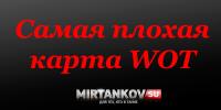 Худшая карта World of Tanks по мнению игроков Худшая карта World of Tanks по мнению игроков Новости