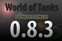 Секретные подробности о следующем патче 0.8.3! Секретные подробности о следующем патче 0.8.3! Юмор
