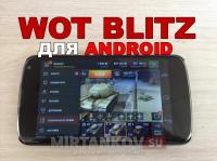 WOT Blitz на Android - ответы разработчиков WOT Blitz на Android - ответы разработчиков Новости