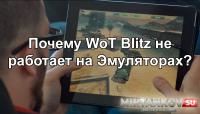 WoT Blitz на Эмуляторе WoT Blitz на Эмуляторе Новости