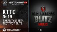 КТТС - WOT Blitz КТТС - WOT Blitz Новости