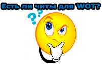 Существуют ли читы в World of Tanks? Существуют ли читы в World of Tanks?