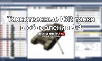 Таинственные IGR танки в World of Tanks Таинственные IGR танки в World of Tanks Новости