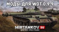 Обновление World of Tanks 0.9.9 и моды для него Обновление World of Tanks 0.9.9 и моды для него Новости