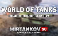 WOT - 5 по популярности игра в мире WOT - 5 по популярности игра в мире Новости