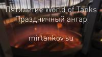 Ангар на пятилетие World of Tanks Ангар на пятилетие World of Tanks Новости
