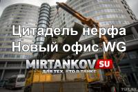 Цитадель нерфа - Новый офис Wargaming Цитадель нерфа - Новый офис Wargaming Новости