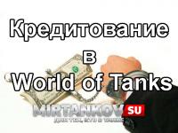 Что будет, если в World of Tanks можно будет брать кредит? Что будет, если в World of Tanks можно будет брать кредит? Новости