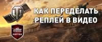 Как конвертировать wotreplay в видеоформат? Как конвертировать wotreplay в видеоформат? Решение проблем