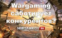 Wargaming саботирует конкурентов? Wargaming саботирует конкурентов? Новости