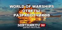 Ответы разработчиков World of Warships Ответы разработчиков World of Warships Новости
