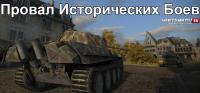Провал Исторических боев в Европе Провал Исторических боев в Европе Новости