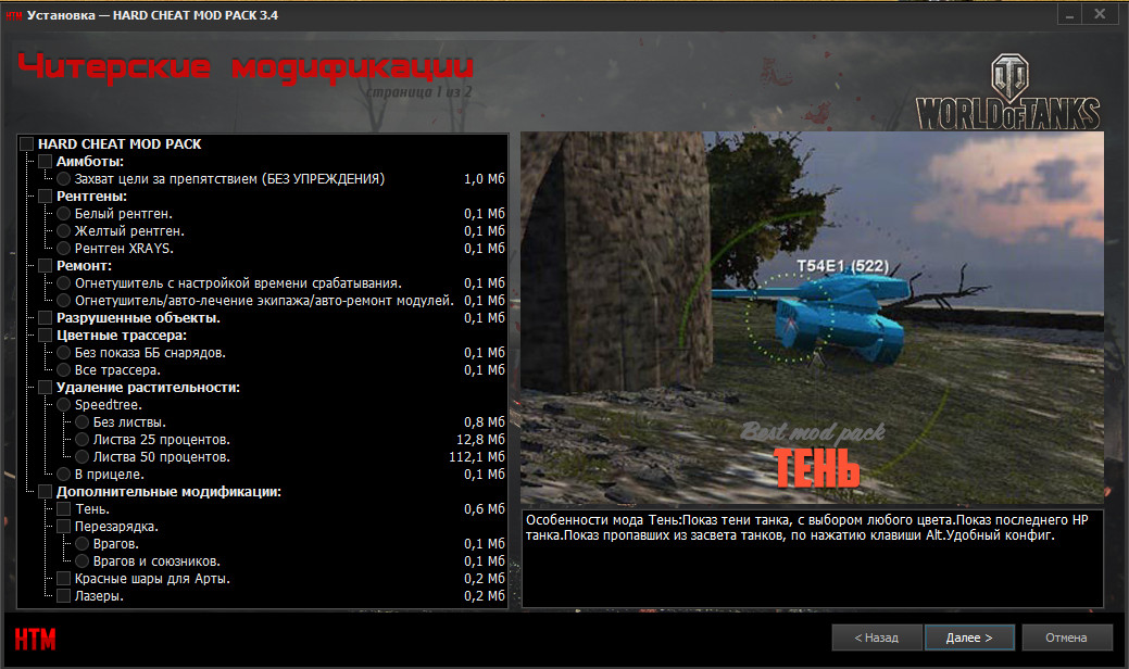 Скачать HARD Cheat Mod Pack для WoT 11014.